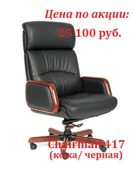 Супер цены кресло CH 417 в октябре